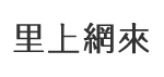 吉和里